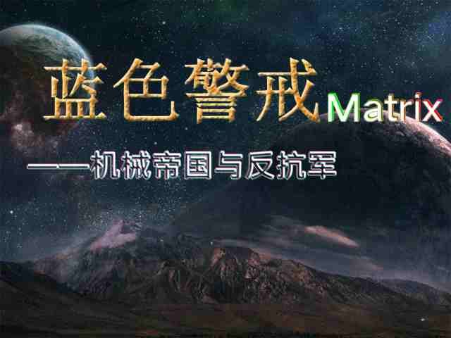 蓝色警戒Matrix——机械帝国与反抗军